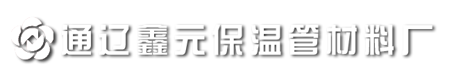 通辽保温管_通辽保温材料_通辽钢材 - 通辽鑫元保温管