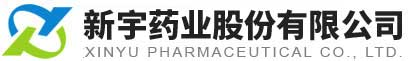 新宇药业股份有限公司--新宇药业|新宇药业股份|新宇药业股份有限公司