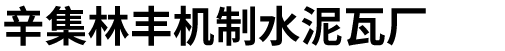 水泥瓦厂|水泥瓦|蜗牛水泥彩瓦_辛集林丰机制水泥瓦厂