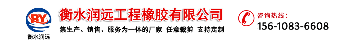 中埋橡胶止水带,钢边橡胶止水带,外贴橡胶止水带,钢板腻子止水带,可卸式止水带-衡水润远工程橡胶有限公司