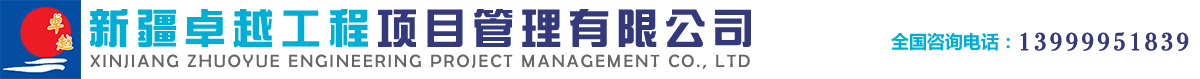 新疆工程监理_招投标代理_造价审计_新疆卓越工程项目管理有限公司