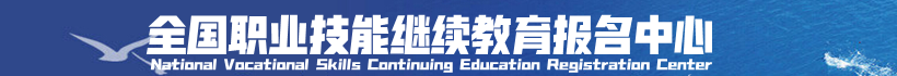 首页_全国职业技能报名中心