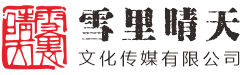 雪里晴天|校园文化|企业文化|广告设计制作-雪里晴天文化传媒有限公司