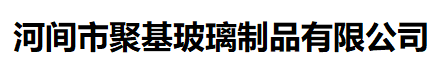 河间市聚基玻璃制品有限公司  服务热线：4009609158 - 网站首页