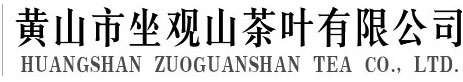 黄山市坐观山茶叶有限公司