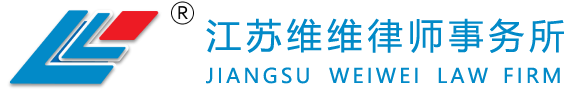 维维律师-江苏维维律师事务所