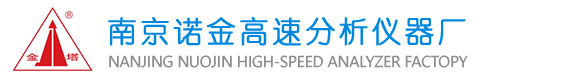 直读光谱仪_高频红外碳硫分析仪_金相分析仪-南京诺金高速分析仪器厂