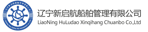 辽宁新启航船舶管理有限公司|辽宁新启航船务|海员培训|海员就业