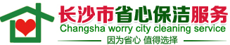 长沙家政_长沙保洁_长沙家政公司_0731-84163883_长沙保洁公司_长沙清洁公司_长沙沙发清洗_长沙地毯清洗_长沙油烟机清洗_长沙开荒保洁 - 长沙市省心保洁服务有限公司