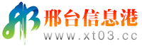 邢台信息港—邢台百姓生活信息发布第一门户老牌网站