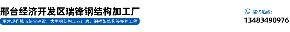 邢台经济开发区瑞锋钢结构加工厂|邢台C型钢生产销售|邢台钢结构制作厂家|邢台钢结构施工单位|邯郸C型钢生产销售|邯郸钢结构制作厂家|石家庄C型钢生产销售|石家庄钢结构制作厂家|