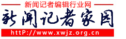 新闻记者家园  首页-新闻记者家园