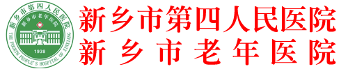 欢迎光临新乡市第四人民医院官方网站