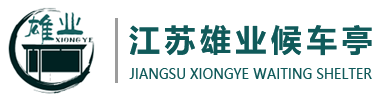 公交候车亭_候车亭厂家_候车亭制作厂家-江苏雄业广告设备有限公司