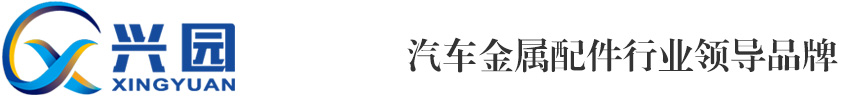 【兴园金属】武汉兴园金属有限责任公司