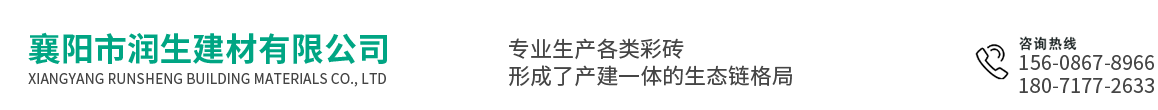 襄阳彩砖-植草砖-护坡砖-透水砖-襄阳PC砖「十堰荆门人行道彩砖」推荐襄阳市润生建材有限公司