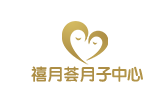 禧月荟月子中心_专业母婴月子会所_月子中心价格