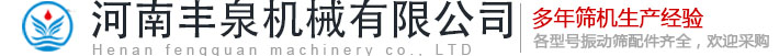 直线振动筛-滚筒筛-方形摇摆筛-圆形振动筛-脱水筛-平面回转筛-河南丰泉机械