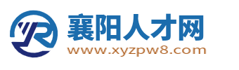 襄阳人才网_襄阳最新招聘信息_襄阳市本地求职找工作