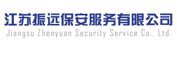 江苏振远保安服务有限公司