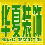 华夏装饰公司_忻州华夏装饰公司