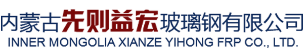 内蒙玻璃钢冷却塔,包头玻璃钢脱硫塔,玻璃钢管道-内蒙古先则益宏玻璃钢有限公司