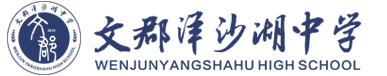 文郡洋沙湖中学【官网】