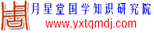 月星堂国学资料下载网 – 奇门风水预测运筹布局教学网