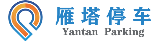 雁塔智慧停车