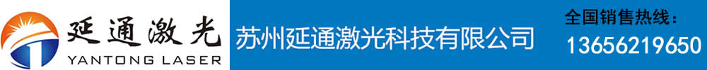光纤激光打标机-紫外激光打标机-CO2激光打标机-镭雕机-激光清洗机-激光焊接加工-苏州延通激光科技有限公司