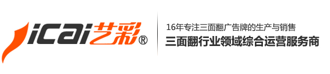户外三面翻-三面翻厂家-高炮三面翻-三面翻广告牌-户外广告牌-东莞市拓华电子科技