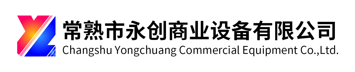 常熟市永创商业设备有限公司