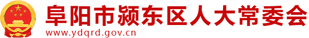 阜阳市颍东区人大常委会