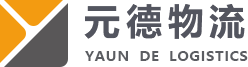 大件运输物流-医药物流仓储-江苏元德物流公司