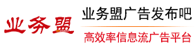 业务盟广告发布吧-广告发布推广-免费发广告-免费广告发布平台