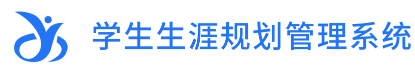学生生涯规划管理系统