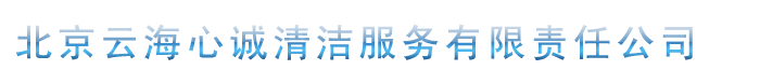 北京油烟管道清洗_北京厨房油烟管道清洗公司-北京云海心诚清洁服务有限责任公司