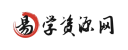 易学资源网--专业易学国学古籍课程下载网站