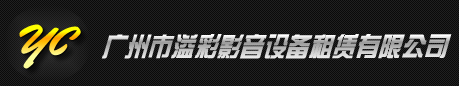 广州LED出租，深圳LED出租 广州彩幕出租，东莞LED出租，佛山LED出租，珠海江门LED出租，广州深圳抢答器出租－广州市溢彩影音设备租赁有限公司