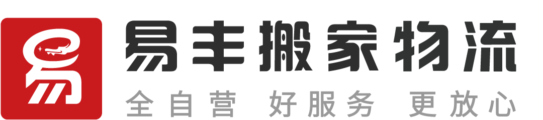 深圳易丰搬家物流 - 直营连锁、全程服务、透明收费、满意付款