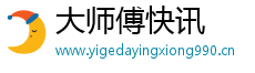 大师傅快讯