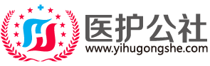 医护公社 - 首页