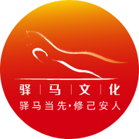 驿马文化