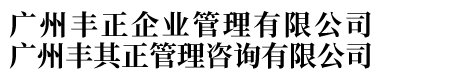 广州丰正企业管理有限公司|广州丰其正管理咨询有限公司