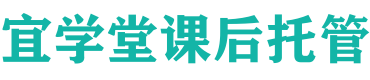 宜学堂官方网站,宜学堂托管班品牌加盟,山西路托管班,江苏托管加盟,南京托管加盟,南京课后托管中心