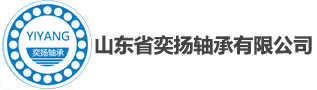 山东省奕扬轴承有限公司