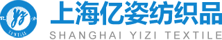 上海亿姿纺织品有限公司