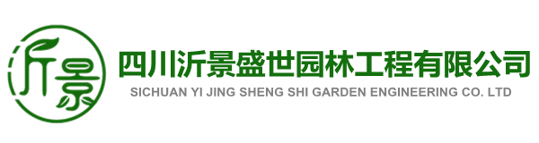 四川沂景盛世园林工程有限公司，专业从事庭院景观、别墅庭院、私家庭院花园、屋顶花园、阳台花园等景观工程设计、施工、养护为一体的专业化公司。