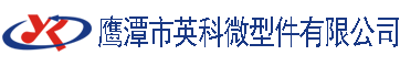 鹰潭市英科微型件有限公司-专业微型五金元件加工企业
