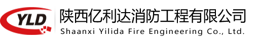 陕西亿利达消防工程有限公司-首页